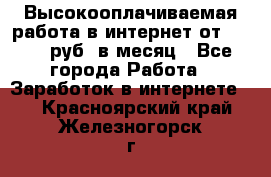 Высокооплачиваемая работа в интернет от 150000 руб. в месяц - Все города Работа » Заработок в интернете   . Красноярский край,Железногорск г.